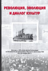 Революция, эволюция и диалог культур. Доклады к 100-летию русской революции