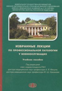 Избраные лекции по профессиональной патологии у военнослужащих. Учебное пособие