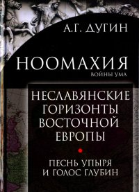 Ноомахия: войны ума. Неславянские горизонты Восточной Европы