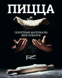 Пицца. Секретные материалы шеф-поваров