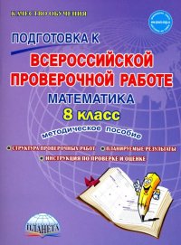 Математика. 8 класс. Подготовка к ВПР. Методическое пособие