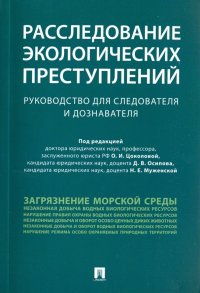 Расследование экологических преступлений. Руководство для следователя и дознавателя