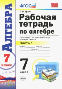 Алгебра. 7 класс. Рабочая тетрадь в 2-х частях. Часть 1. ФГОС