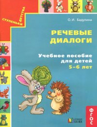 Речевые диалоги. Учебное пособие для детей 5-6 лет. Рабочая тетрадь. ФГОС