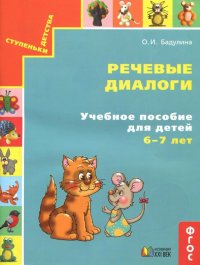 Речевые диалоги. Учебное пособие для детей 6-7 лет. Рабочая тетрадь. ФГОС