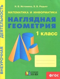 Математика и информатика: Наглядная геометрия. 1 класс. Тетрадь