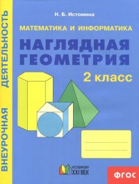 Наглядная геометрия. 2 класс. Тетрадь. ФГОС