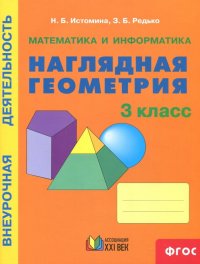 Наглядная геометрия. 3 класс. Тетрадь. ФГОС