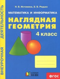 Наглядная геометрия. 4 класс. Тетрадь. ФГОС