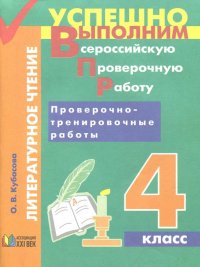 Литературное чтение. 4 класс. Проверочно-тренировочные работы. Учебное пособие