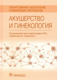 Акушерство и гинекология. Лекарственное обеспечение клинических протоколов