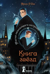 Книга звезд. Часть 1. Магия невидимого острова