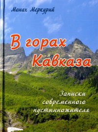 В горах Кавказа. Записки современного пустынножителя