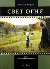 Свет огня