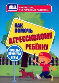 Как помочь агрессивному ребенку. От года до 10 лет