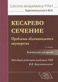 Кесарево сечение. Проблемы абдоминального акушерства. Руководство для врачей