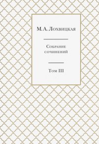 Собрание сочинений. В 3-х томах. Том 3