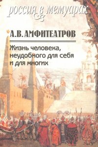 Жизнь человека, неудобного для себя и для многих. В 2-х томах