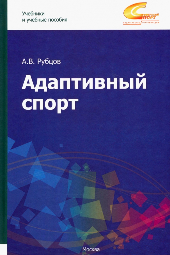 Адаптивный спорт. Учебное пособие