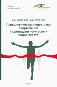 Психологическая подготовка спортсменов индивидуально-игровых видов спорта. Учебное пособие