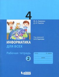 Информатика. 4 класс. Рабочая тетрадь. В 2-х частях. Часть 2