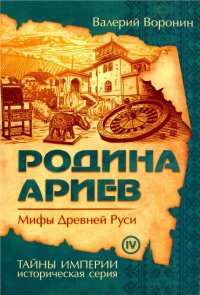 Родина ариев. Мифы Древней Руси