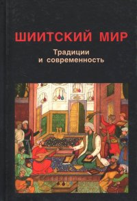 Шиитский мир. Традиции и современность. Сборник статей