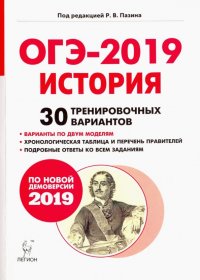 ОГЭ-2019 История. 9 класс. 30 тренировочных вариантов. Учебное пособие