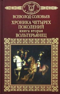 История России в романах. Том 37. Хроника четырех поколений. Книга 2. Вольтерьянец