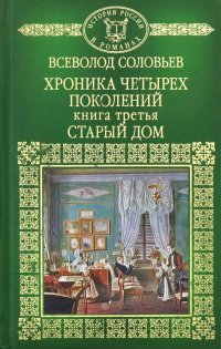 История России в романах. Том 38. Хроника четырех поколений. Книга 3. Старый дом