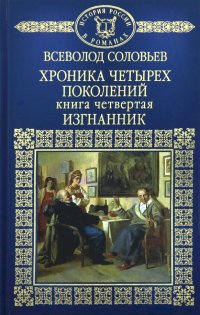 История России в романах. Том 39. Хроника четырех поколений. Книга 4. Изгнанник