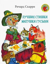 Лучшие cтишки Матушки Гусыни