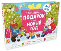 Комплект Большой подарок на Новый год. 0-3 года. 3 книги