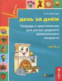 День за днем. Тетрадь к хрестоматии для детей среднего дошкольного возраста. Часть 2. ФГОС