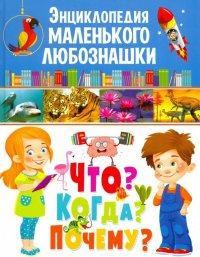 Энциклопедия маленького любознашки. Что? Когда?