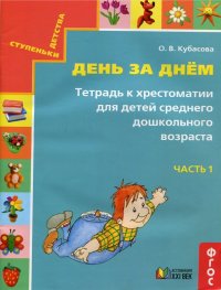 День за днем. Тетрадь к хрестоматии для детей среднего дошкольного возраста. Часть 1. ФГОС