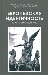 Европейская идентичность. 30 лет семинара Туле