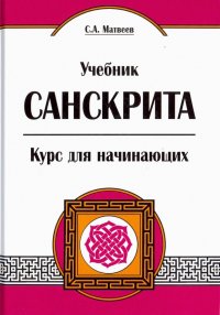 Учебник санскрита. Курс для начинающих