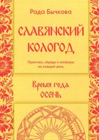 Славянский кологод. Время года Осень. Практики