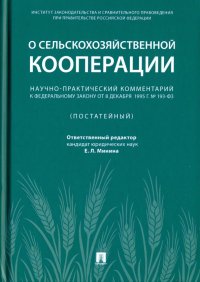 Научно-практический комментарий к Федеральному закону от 8 декабря 1995 г. № 193-ФЗ 