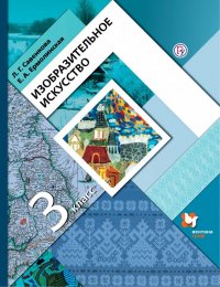 Изобразительное искусство. 3 класс. Учебник