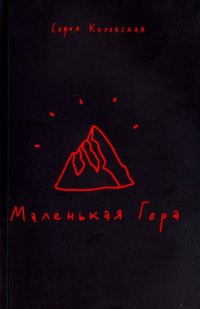 Маленькая Гора