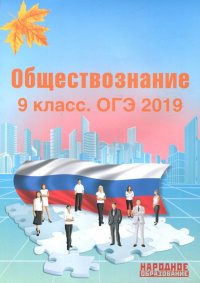 ОГЭ-2019. Обществознание. 9 класс