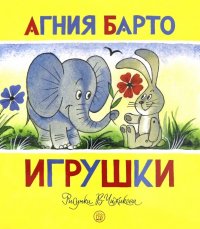 Жили-были книжки. Игрушки