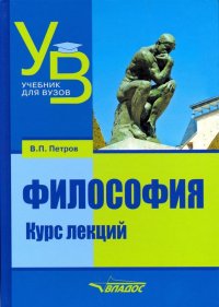 Философия. Курс лекций. Учебник для вузов