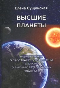 Высшие планеты. Размышления о пространстве и времени, а также о высших ретроградных планетах