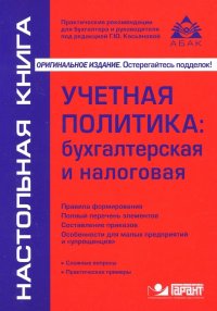 Учетная политика: бухгалтерская и налог