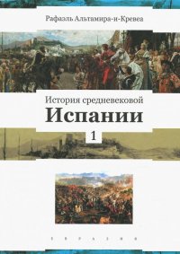 История средневековой Испании. Том 1