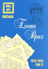 Письма Елены Рерих, 1929-1939. В 2-х томах. Том II