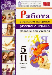 Работа с текстом на уроке русского языка. 5-11 классы. Пособие для учителя. К УМК О. М. Александрова